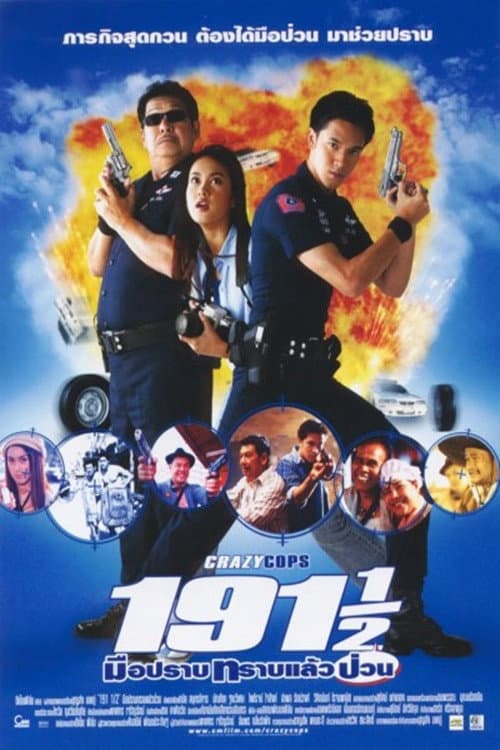 Постер: 191½ มือปราบทราบแล้วป่วน