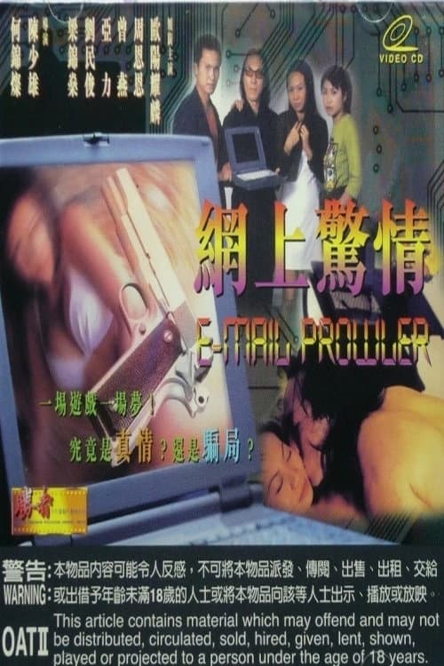 Постер: 網上驚情