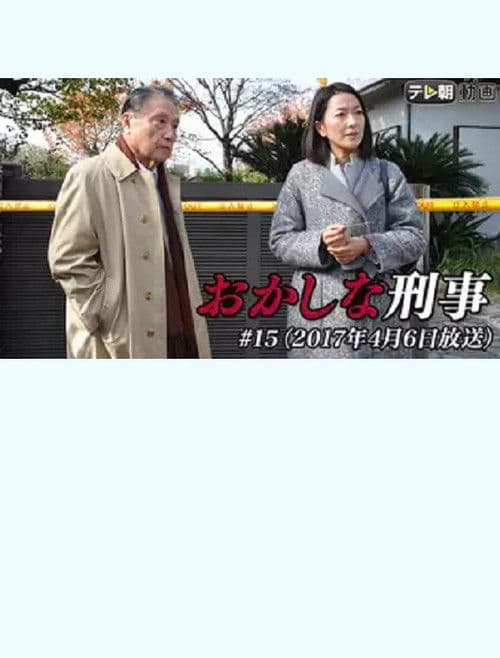 Постер: おかしな刑事15