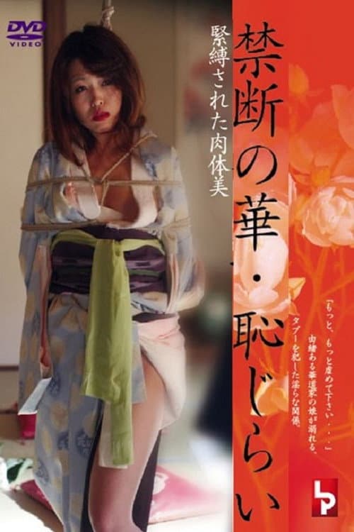 Постер: 禁断の華・恥じらい 緊縛された肉体美