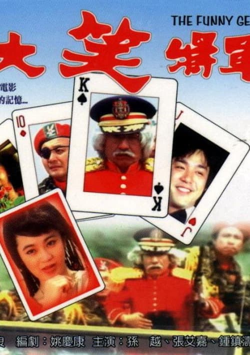 Постер: 大笑将军