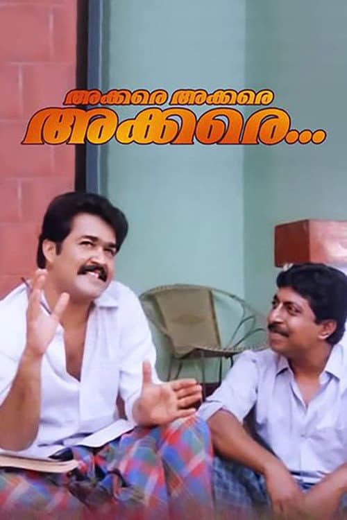 Постер: അക്കരെയക്കരെയക്കരെ