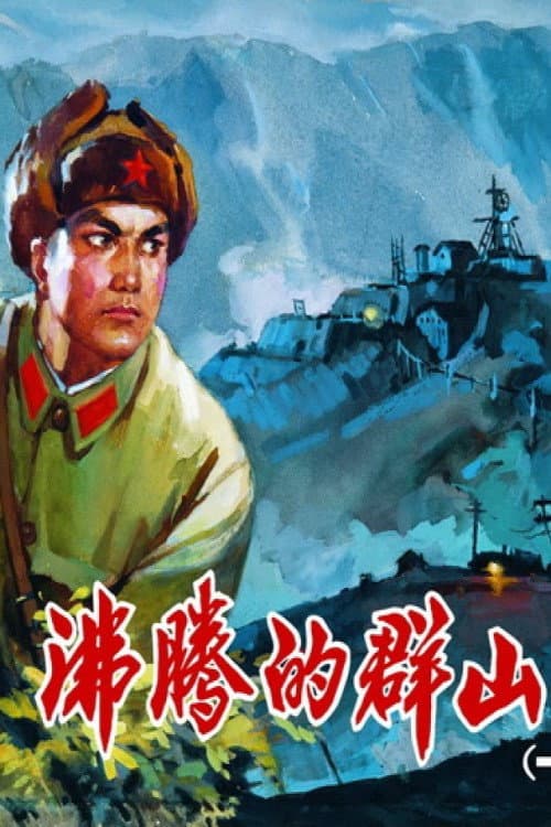 Постер: 沸腾的群山