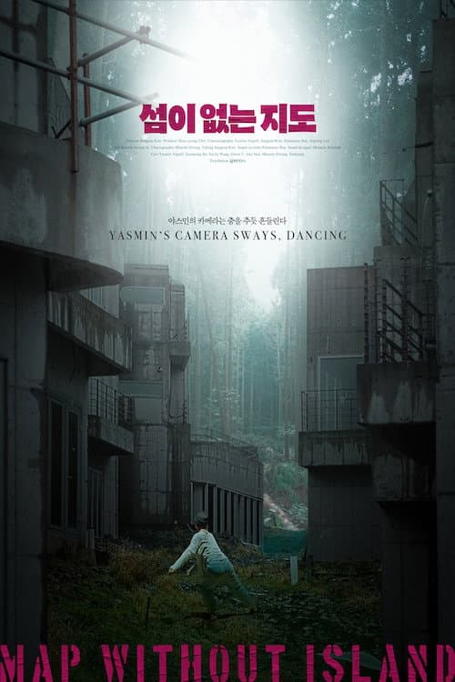 Постер: 섬이없는지도