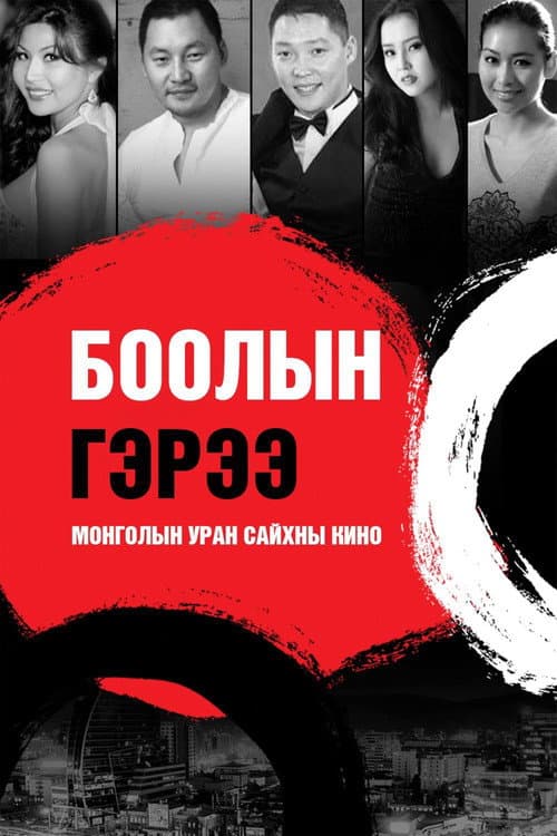 Постер: Боолын гэрээ