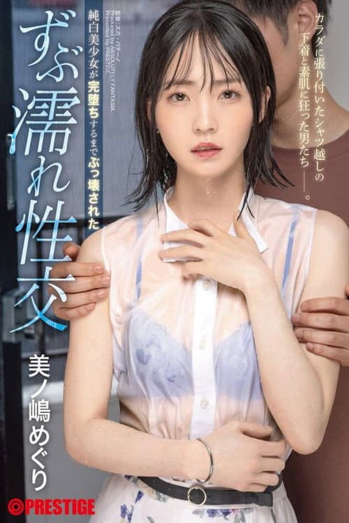 Постер: 純白美少女が完堕ちするまでぶっ壊された ずぶ濡れ性交 美ノ嶋めぐり