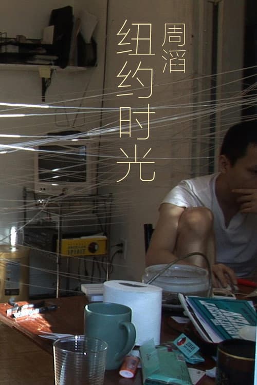 Постер: 纽约时光