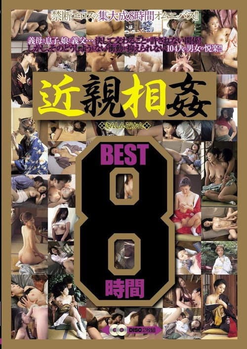 Постер: 近親相姦 8時間 BEST