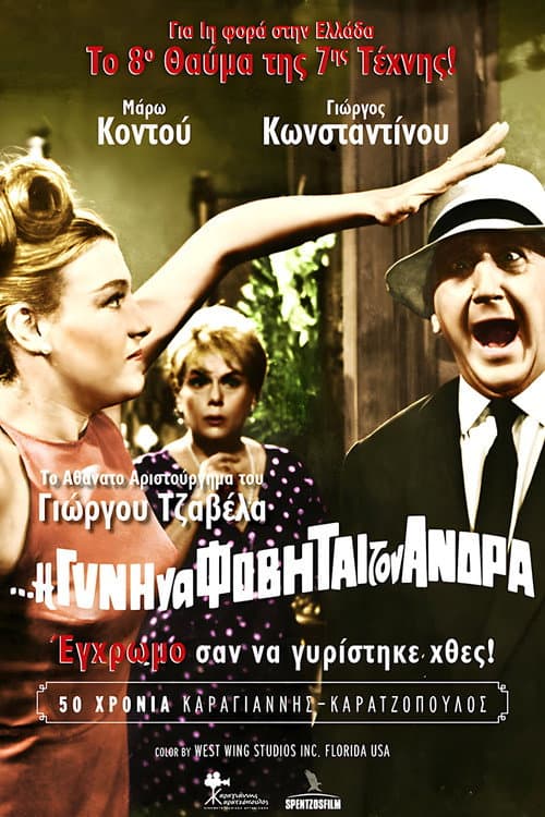 Постер: Η Δε Γυνή Να Φοβήται Τον Άνδρα