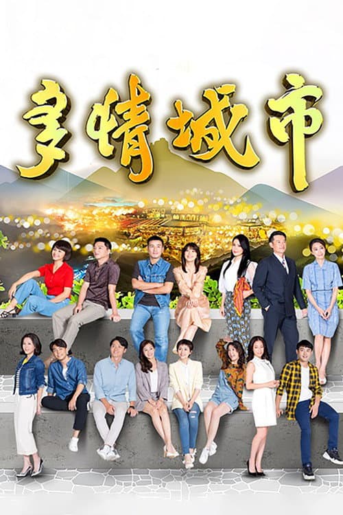 Постер: 多情城市