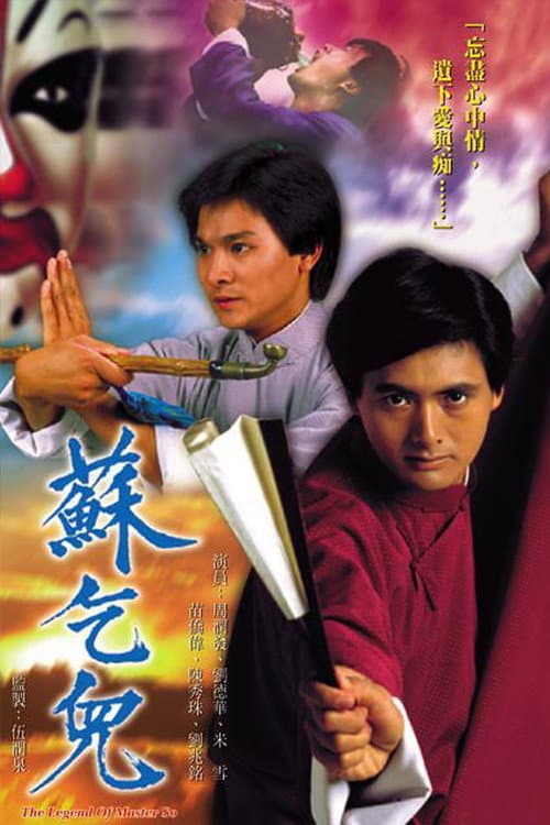 Постер: 蘇乞兒