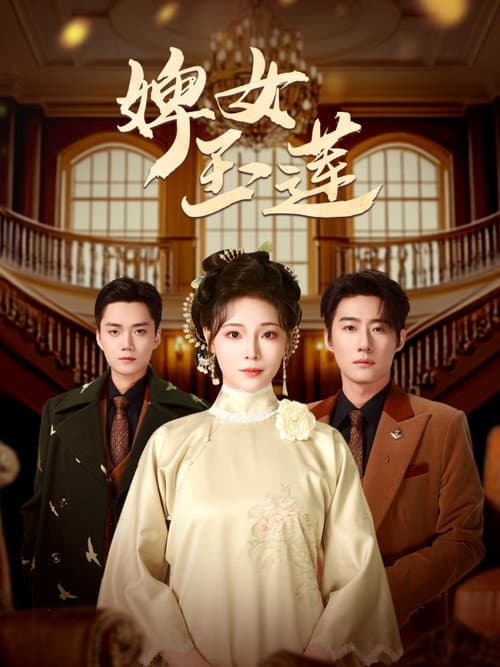 Постер: 婢女玉莲