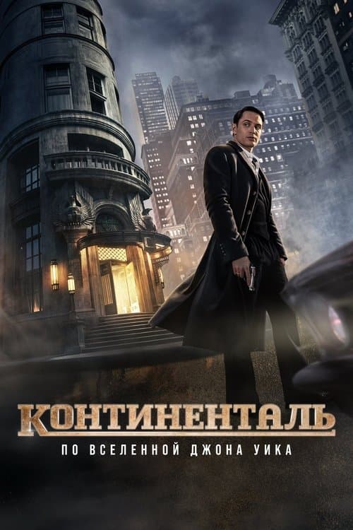 Постер: Континенталь: По Вселенной Джона Уика
