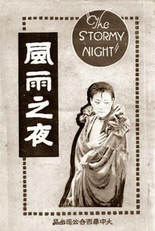 Постер: 風雨之夜
