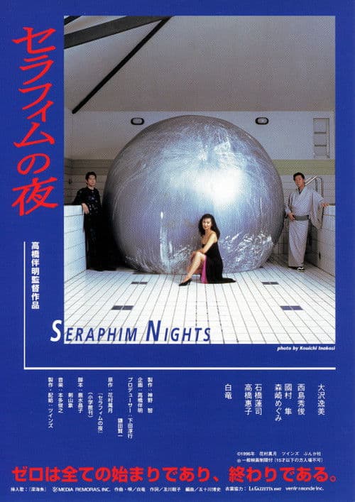 Постер: セラフィムの夜