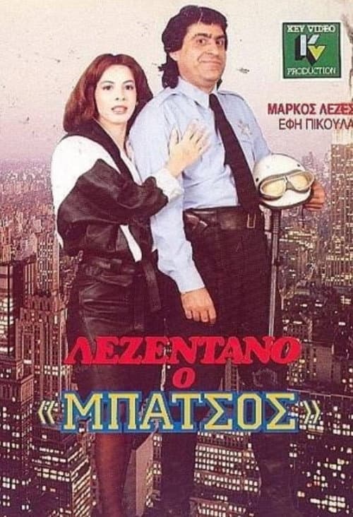 Постер: Λεζεντάνο: Ο μπάτσος