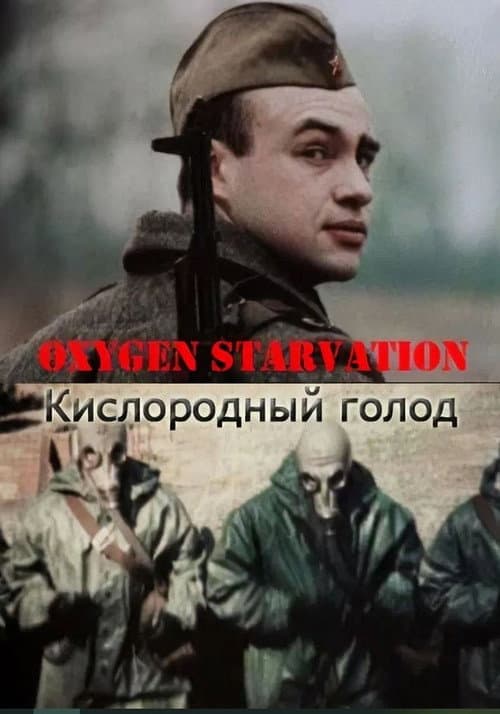 Постер: Кислородный голод