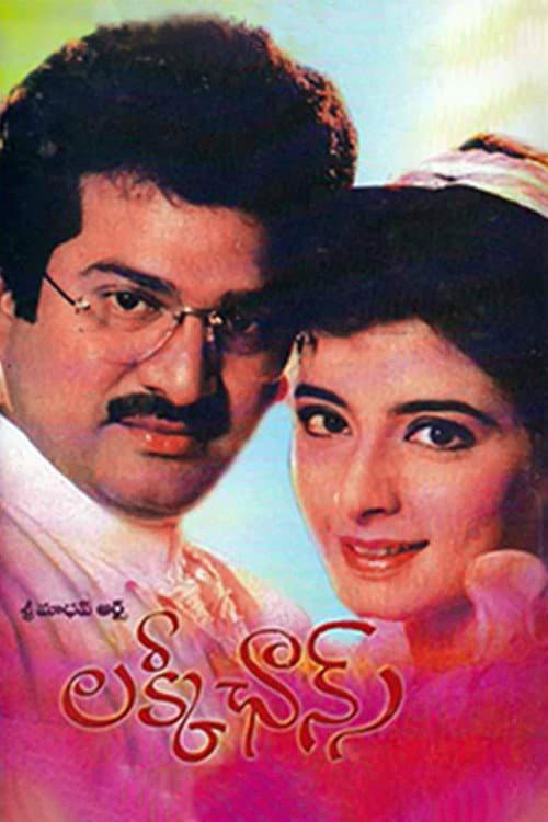 Постер: లక్కీ ఛాన్స్