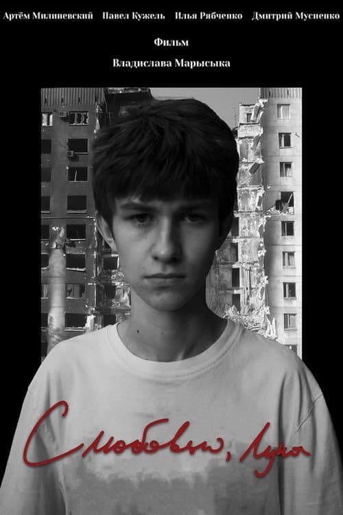Постер: С любовью, Лука