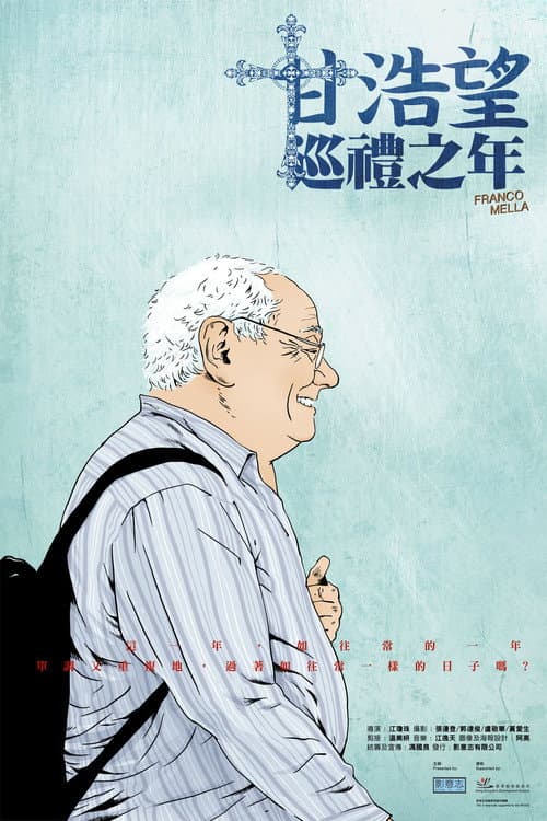 Постер: 甘浩望巡禮之年