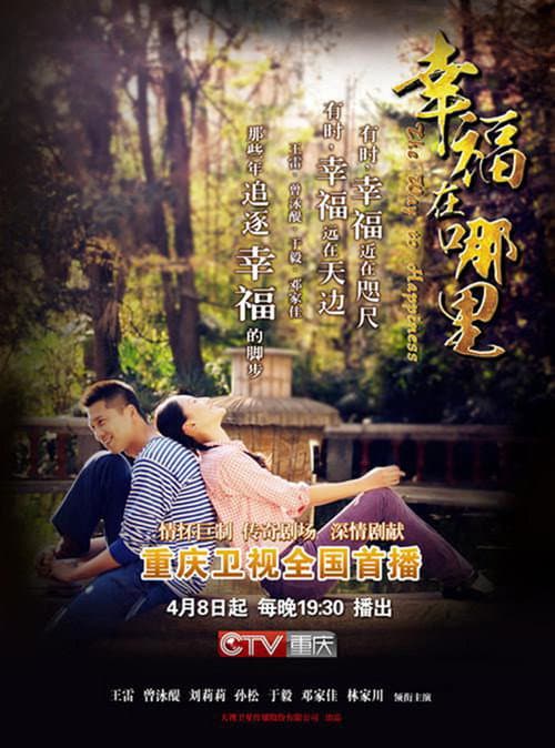 Постер: 幸福在哪里