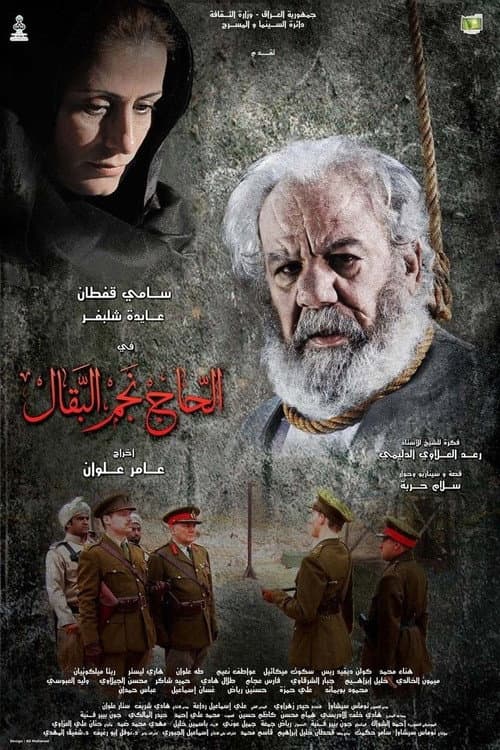 Постер: الحاج نجم البقال