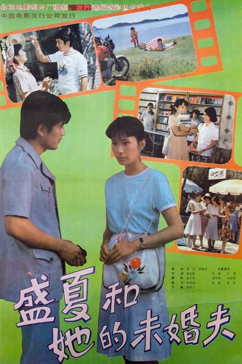 Постер: 盛夏和她的未婚夫