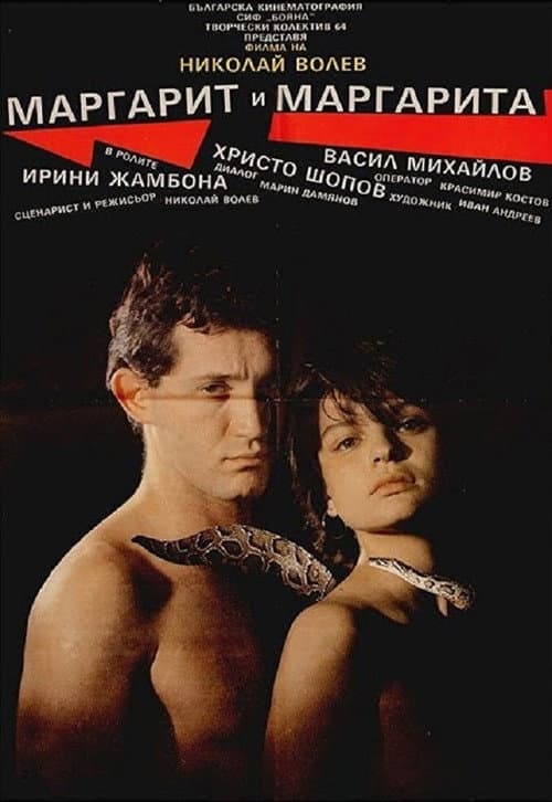 Постер: Маргарит и Маргарита