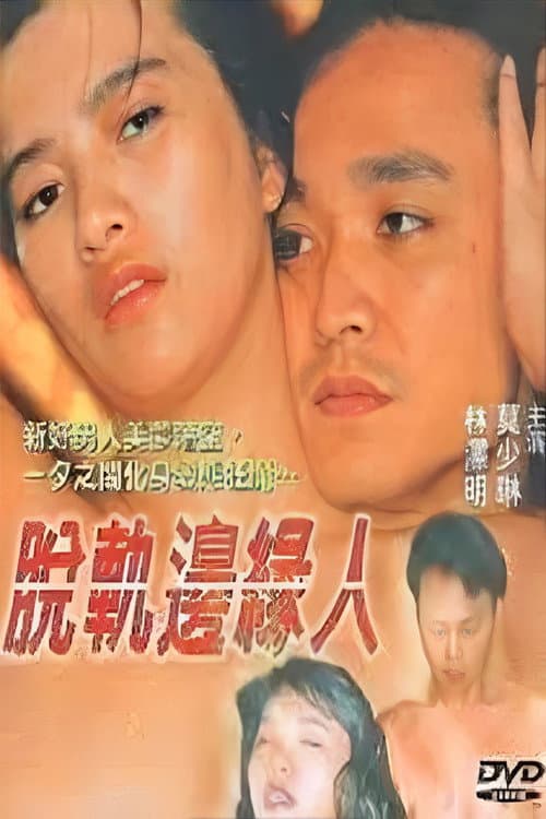 Постер: 脫軌邊緣人