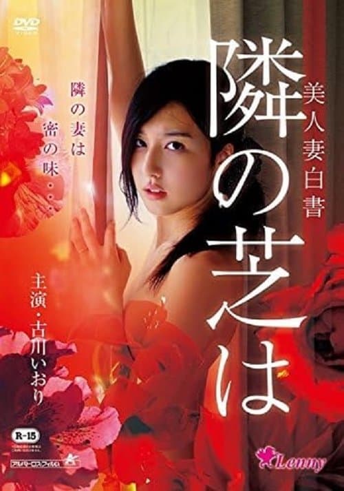 Постер: 美人妻白書 隣の芝は