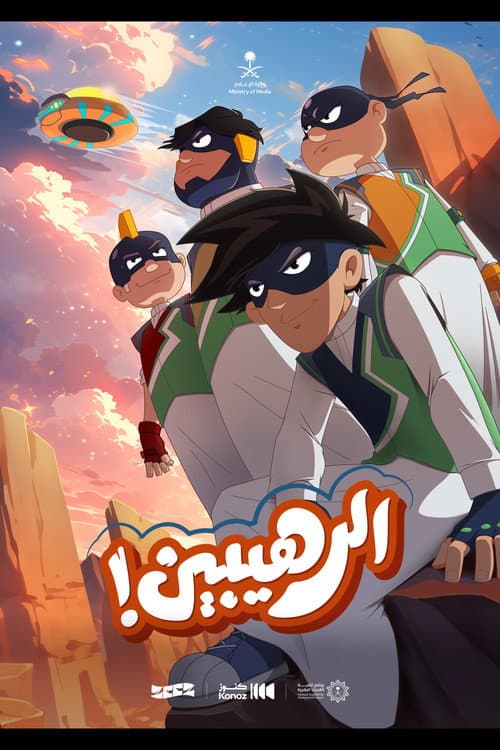 Постер: الرهيبين