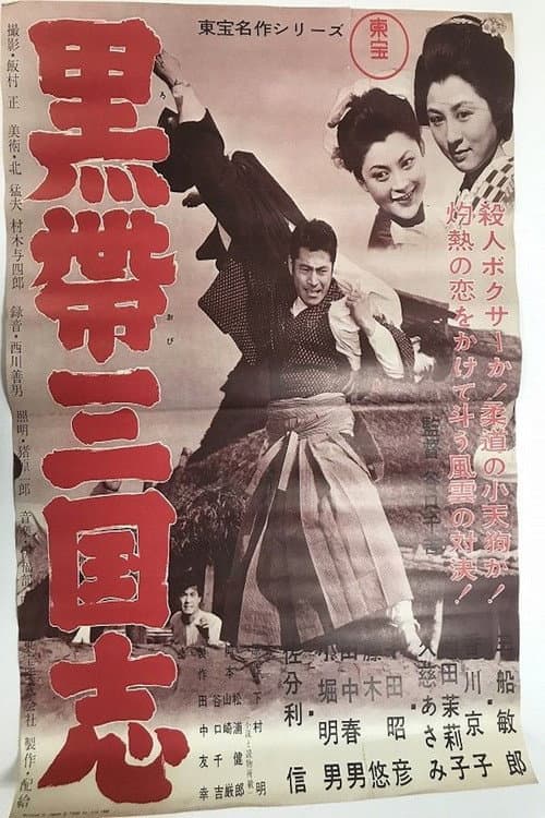 Постер: 黒帯三国志