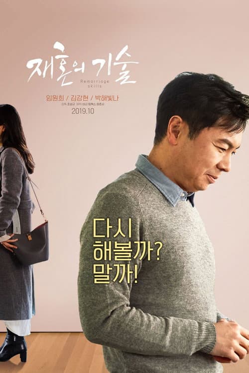 Постер: 재혼의 기술