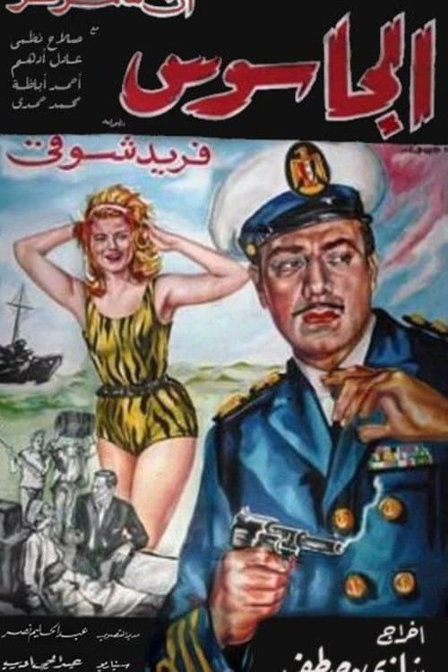 Постер: الجاسوس