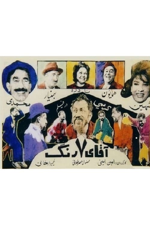 Постер: آقای هفت رنگ