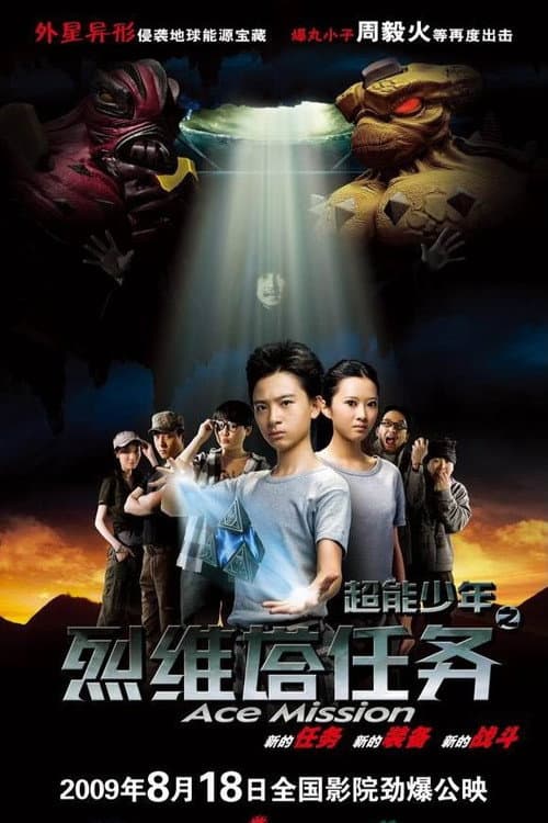 Постер: 超能少年之烈维塔任务