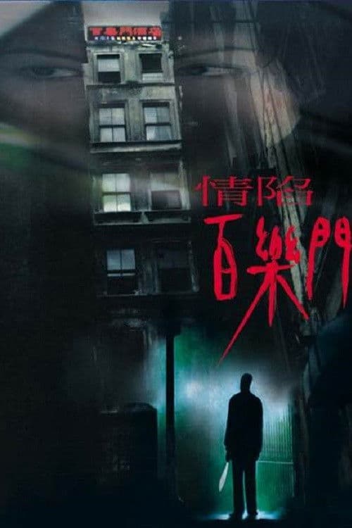 Постер: 情陷百樂門