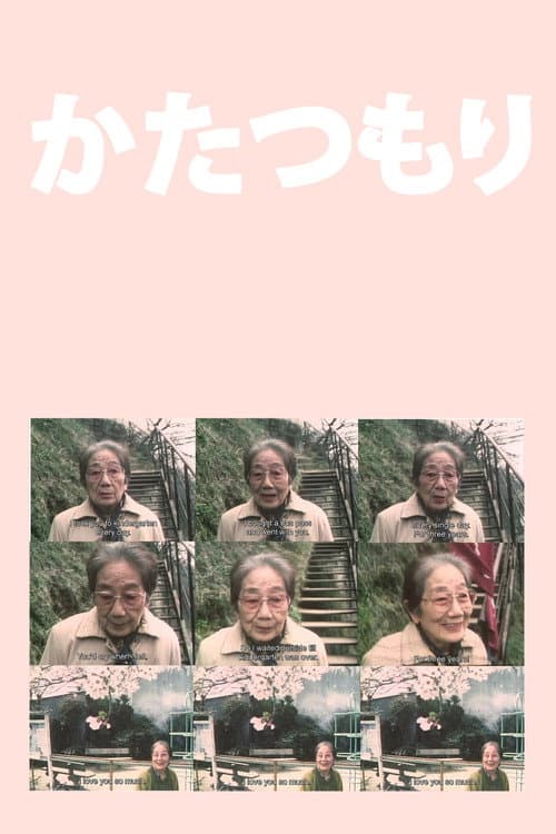 Постер: かたつもり