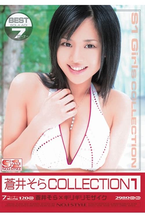 Постер: ONSD-024 蒼井そら×ギリギリモザイク 蒼井そらCOLLECTION 1
