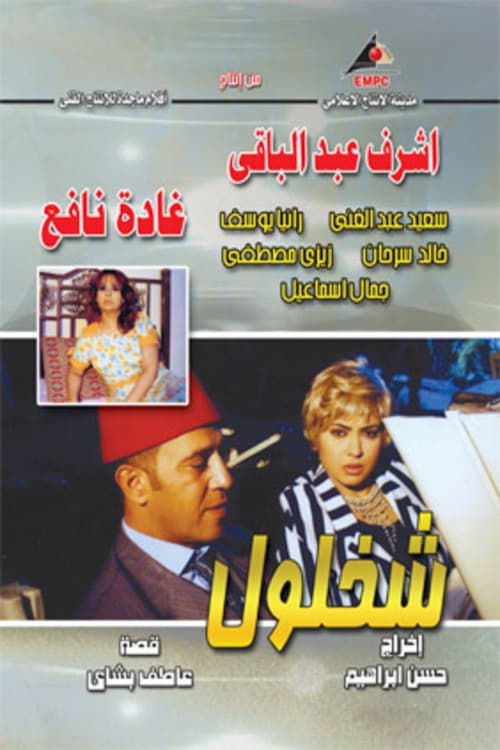 Постер: شخلول