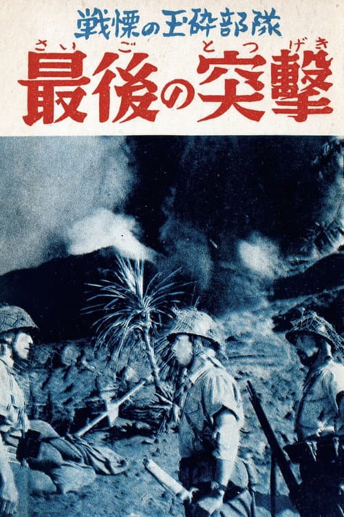 Постер: 最後の突撃