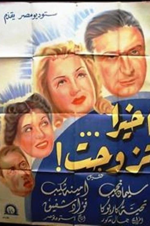 Постер: أخيرا تزوجت