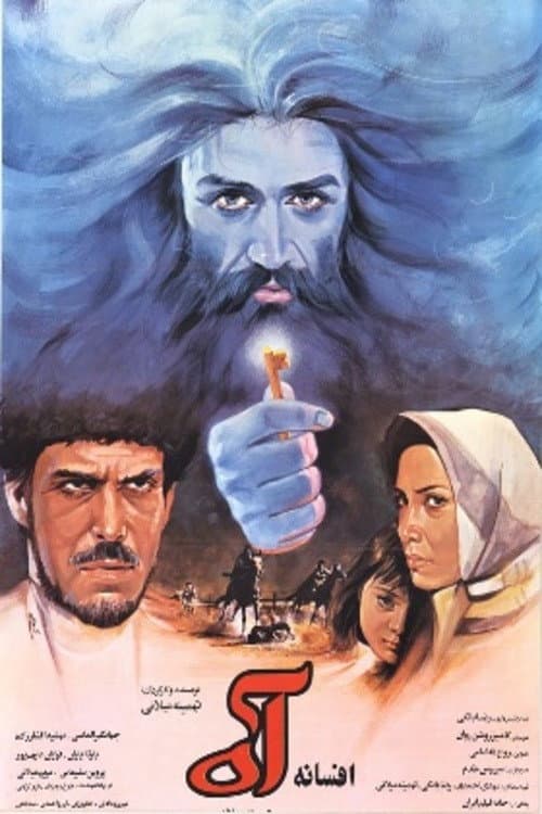 Постер: افسانه ی آه