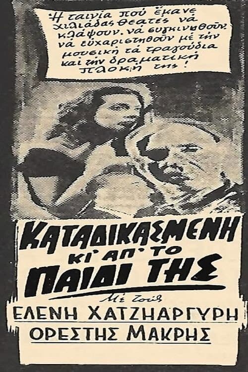 Постер: Καταδικασμένη και από το παιδί της