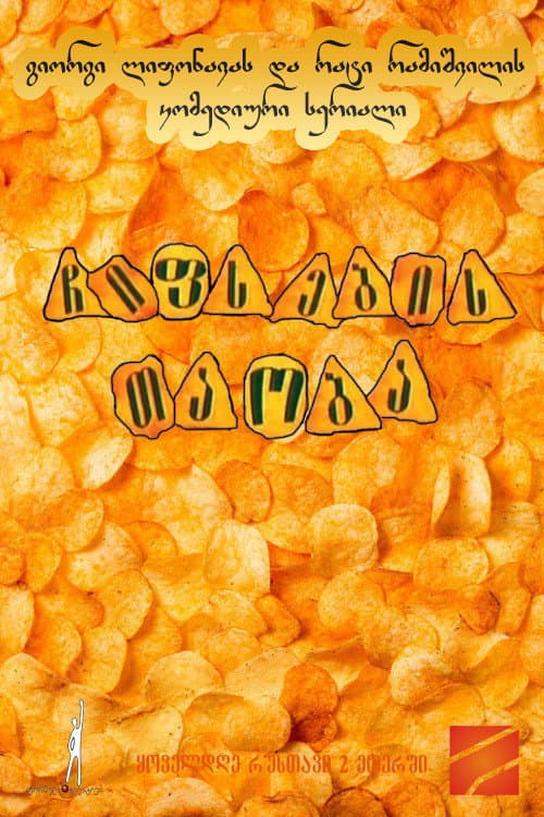 Постер: Поколения чипсов