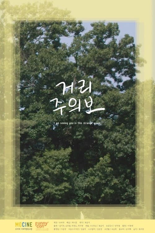 Постер: 거리주의보
