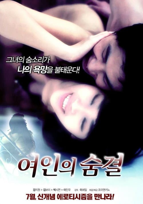Постер: 여인의 숨결