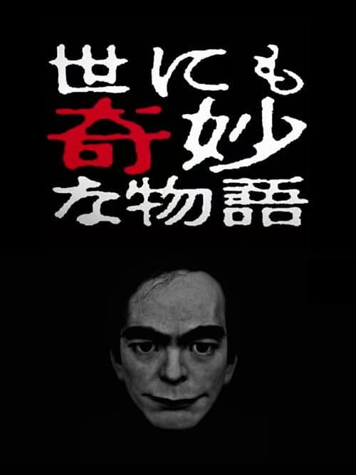 Постер: 世にも奇妙な物語 '17春の特別編