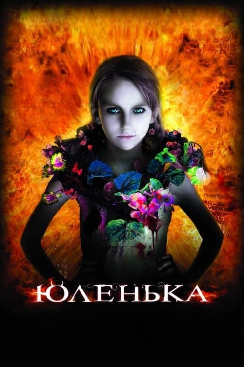 Постер: Юленька