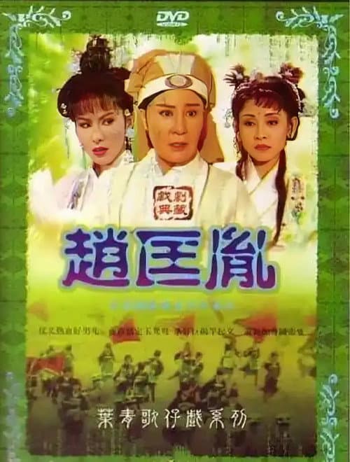 Постер: 趙匡胤